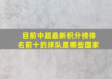 目前中超最新积分榜排名前十的球队是哪些国家