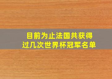 目前为止法国共获得过几次世界杯冠军名单