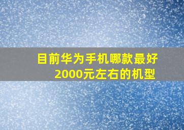 目前华为手机哪款最好2000元左右的机型