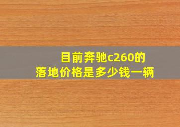 目前奔驰c260的落地价格是多少钱一辆