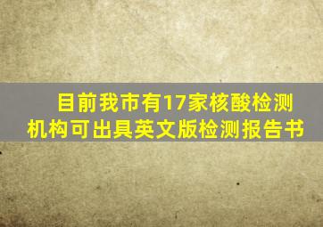 目前我市有17家核酸检测机构可出具英文版检测报告书