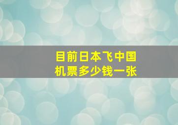 目前日本飞中国机票多少钱一张