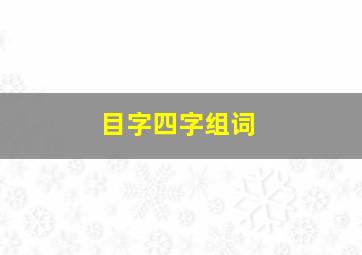 目字四字组词