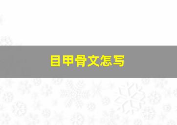 目甲骨文怎写