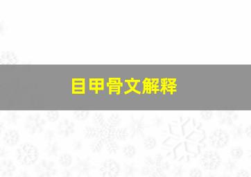 目甲骨文解释