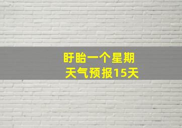 盱眙一个星期天气预报15天