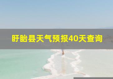 盱眙县天气预报40天查询