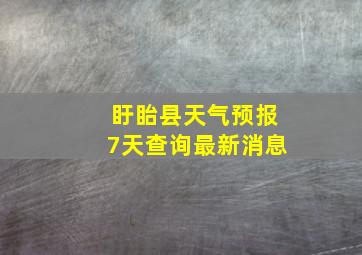 盱眙县天气预报7天查询最新消息