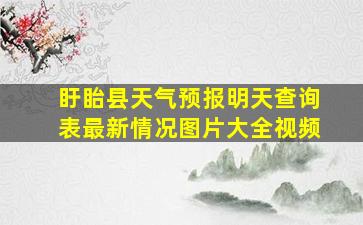 盱眙县天气预报明天查询表最新情况图片大全视频