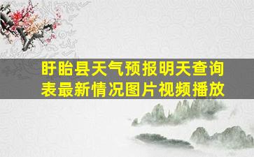 盱眙县天气预报明天查询表最新情况图片视频播放