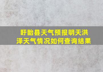 盱眙县天气预报明天洪泽天气情况如何查询结果