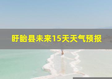 盱眙县未来15天天气预报