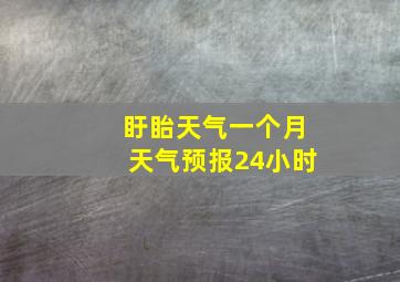 盱眙天气一个月天气预报24小时