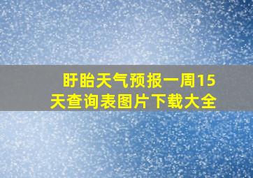 盱眙天气预报一周15天查询表图片下载大全