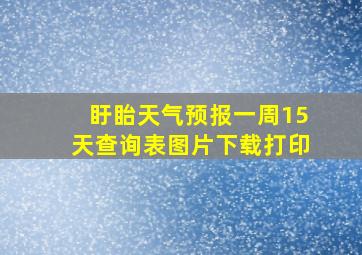 盱眙天气预报一周15天查询表图片下载打印