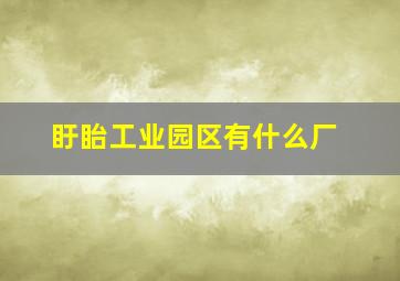 盱眙工业园区有什么厂