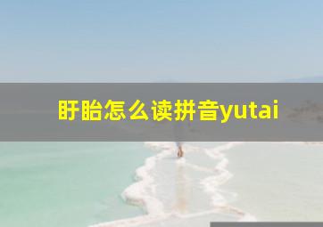 盱眙怎么读拼音yutai