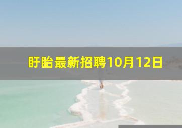 盱眙最新招聘10月12日