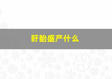 盱眙盛产什么