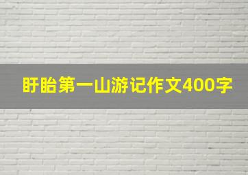 盱眙第一山游记作文400字