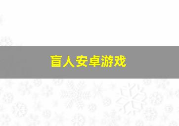 盲人安卓游戏