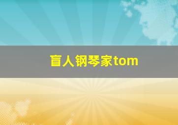 盲人钢琴家tom