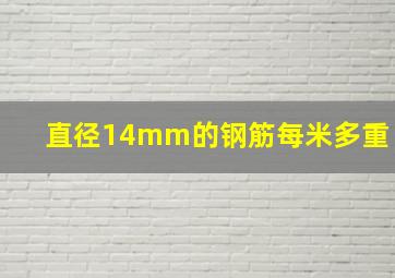 直径14mm的钢筋每米多重