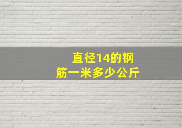 直径14的钢筋一米多少公斤