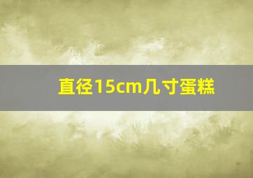 直径15cm几寸蛋糕