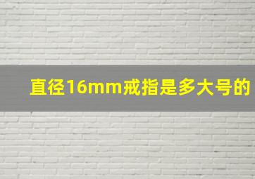 直径16mm戒指是多大号的