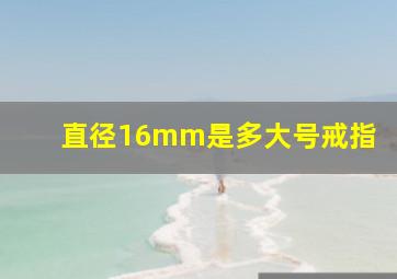 直径16mm是多大号戒指