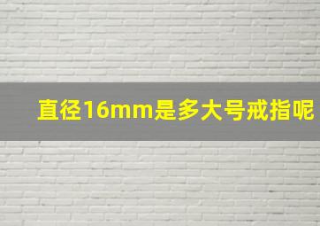 直径16mm是多大号戒指呢