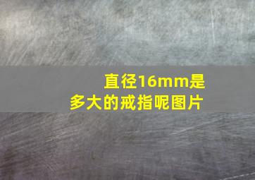 直径16mm是多大的戒指呢图片