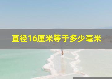 直径16厘米等于多少毫米