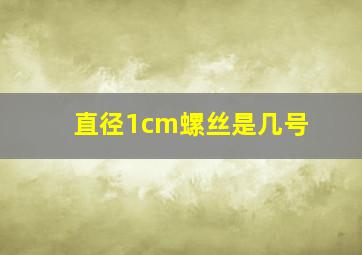 直径1cm螺丝是几号