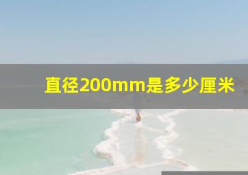 直径200mm是多少厘米