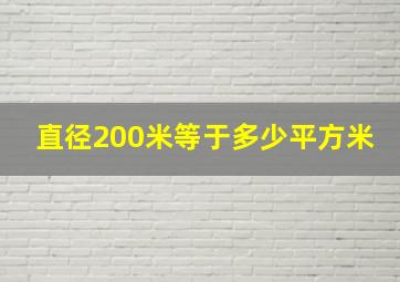 直径200米等于多少平方米