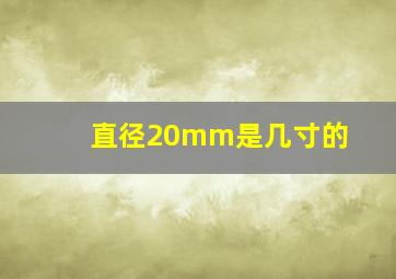 直径20mm是几寸的