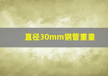 直径30mm钢管重量