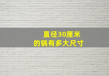 直径30厘米的锅有多大尺寸