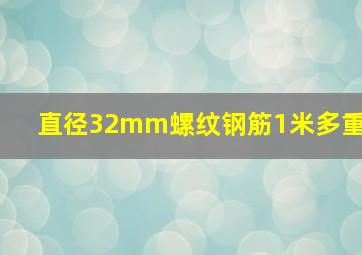 直径32mm螺纹钢筋1米多重