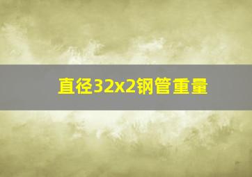 直径32x2钢管重量