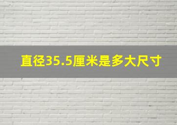 直径35.5厘米是多大尺寸