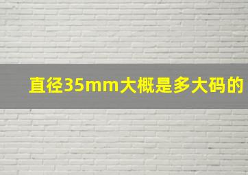 直径35mm大概是多大码的