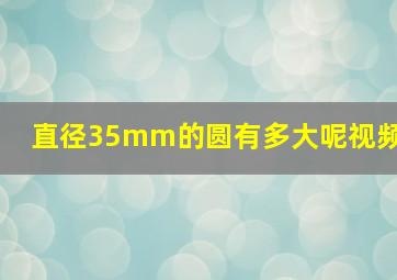 直径35mm的圆有多大呢视频