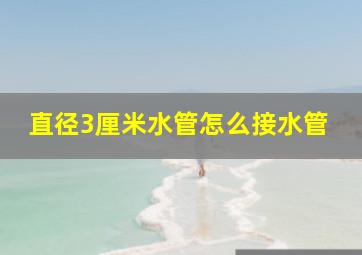 直径3厘米水管怎么接水管