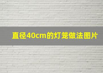 直径40cm的灯笼做法图片