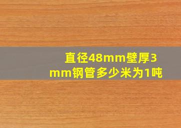 直径48mm壁厚3mm钢管多少米为1吨