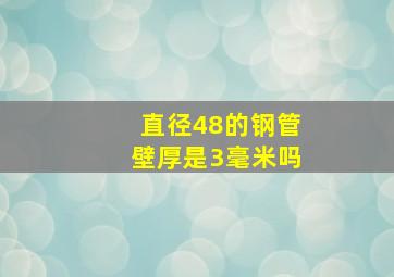 直径48的钢管壁厚是3毫米吗