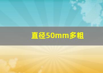 直径50mm多粗